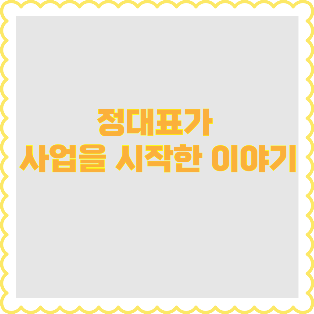 사업을 왜 하게 됐나요?