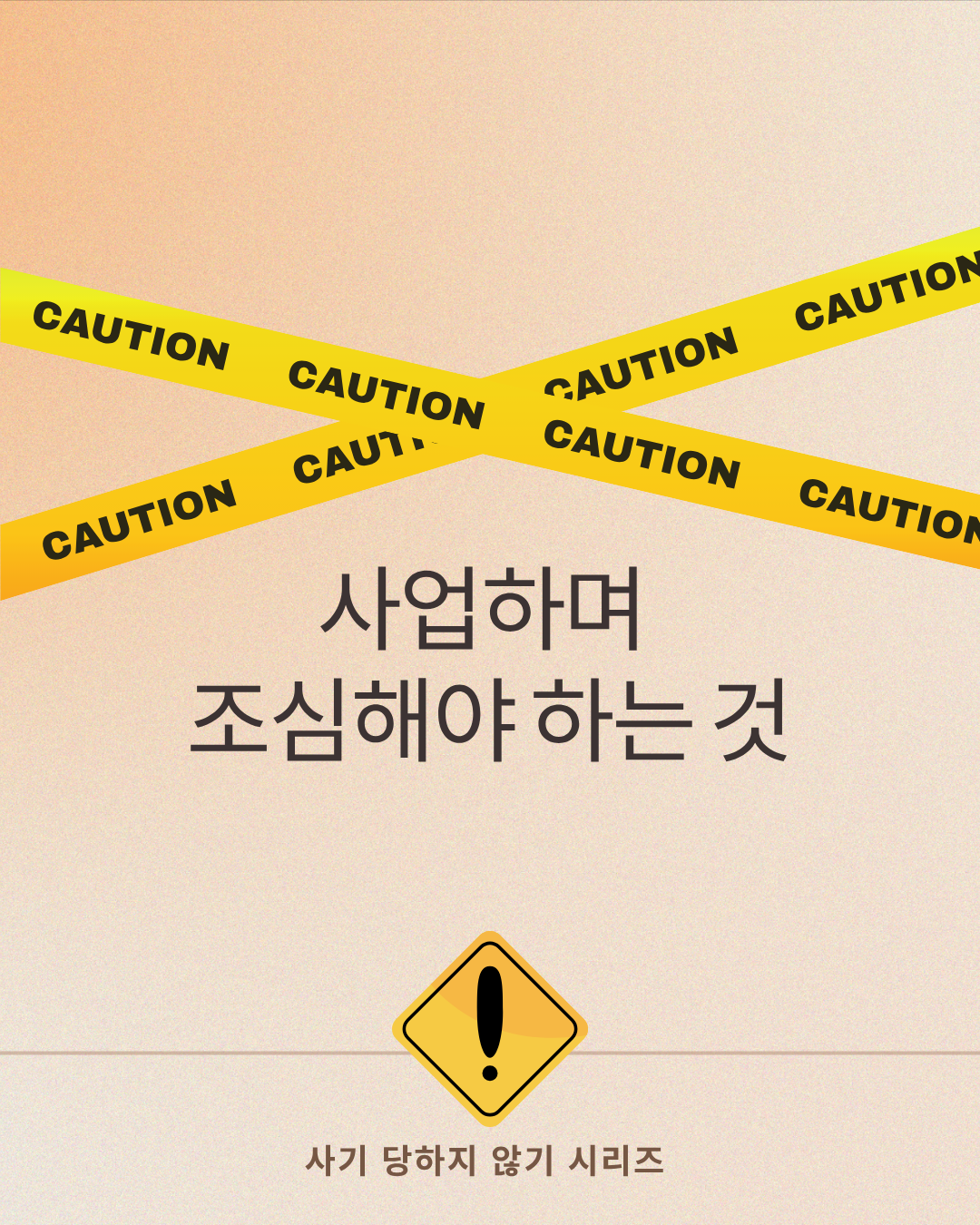 사업하며 주의할 것 시리즈 1