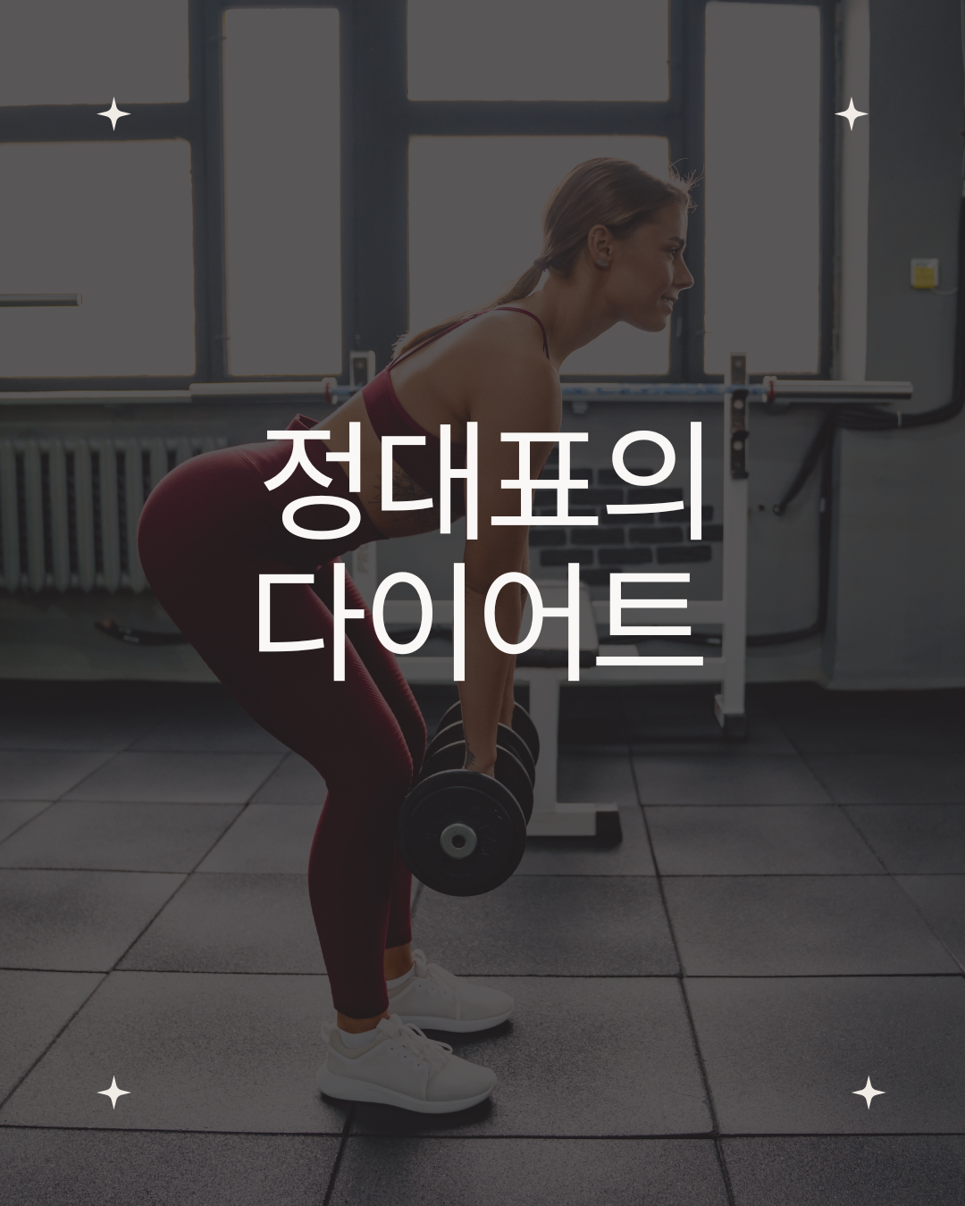 운동을 시작하다.