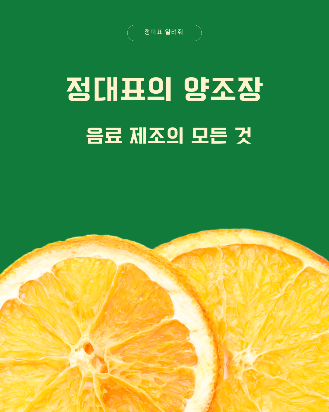 음료 제조의 모든 것 3 – 레시피