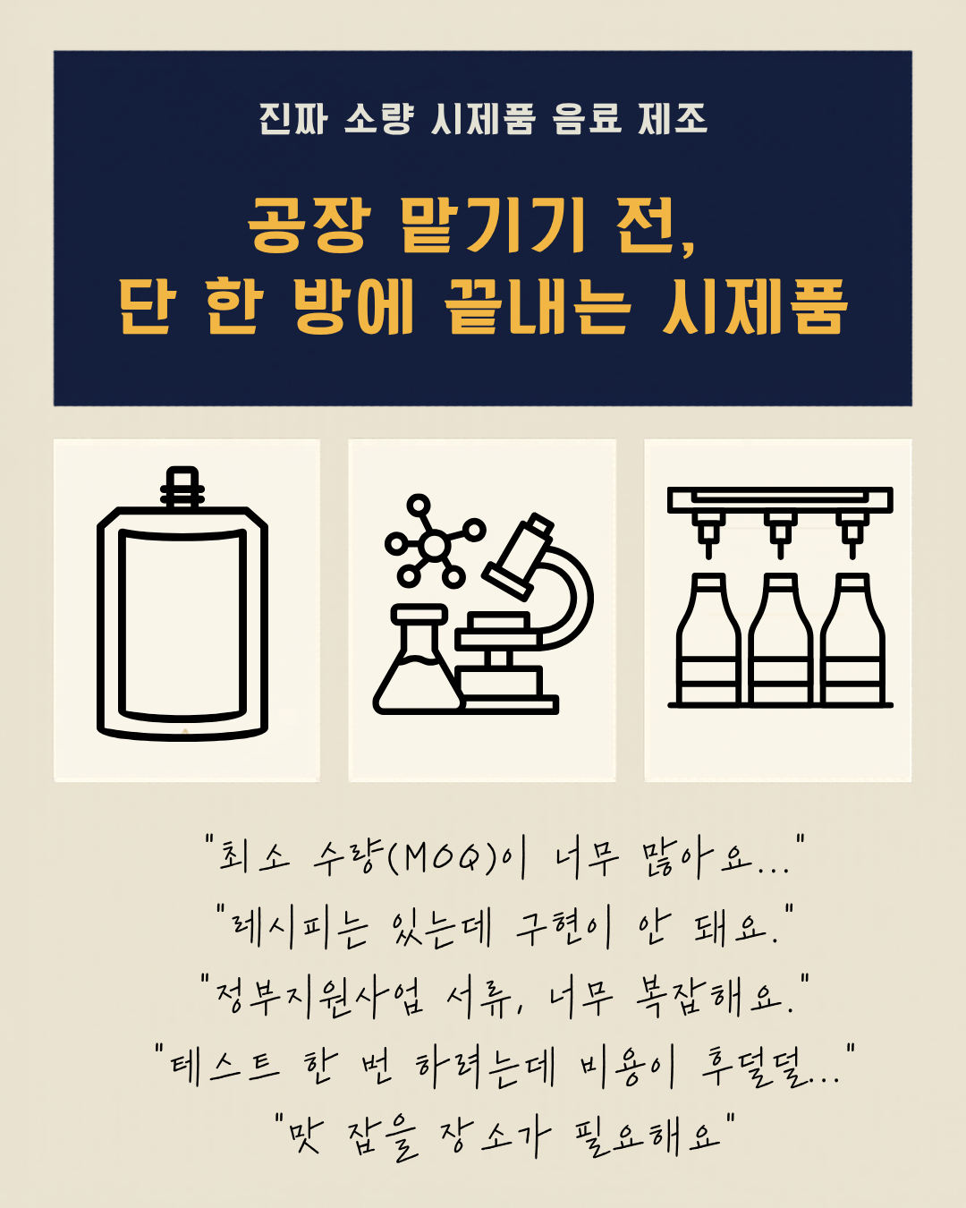 소량 음료 샘플 제작 시작